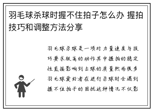 羽毛球杀球时握不住拍子怎么办 握拍技巧和调整方法分享