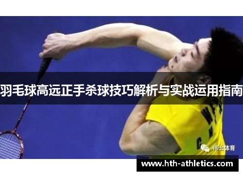 羽毛球高远正手杀球技巧解析与实战运用指南