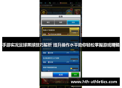 手游实况足球黑球技巧解析 提升操作水平助你轻松掌握游戏精髓