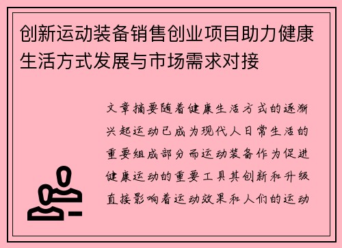 创新运动装备销售创业项目助力健康生活方式发展与市场需求对接