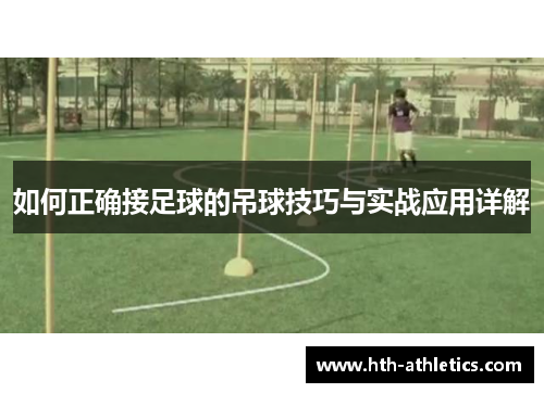 如何正确接足球的吊球技巧与实战应用详解