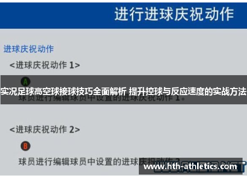 实况足球高空球接球技巧全面解析 提升控球与反应速度的实战方法