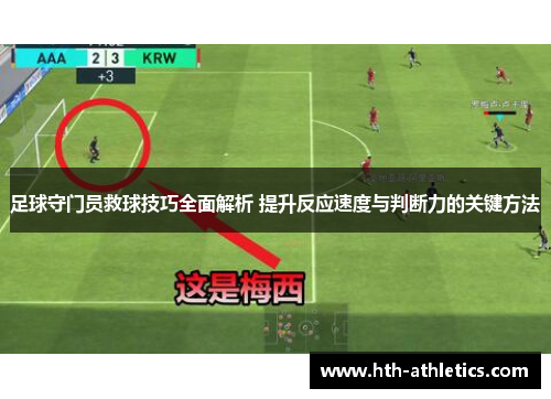 足球守门员救球技巧全面解析 提升反应速度与判断力的关键方法
