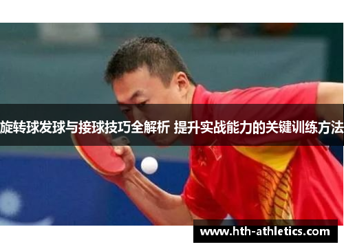 旋转球发球与接球技巧全解析 提升实战能力的关键训练方法