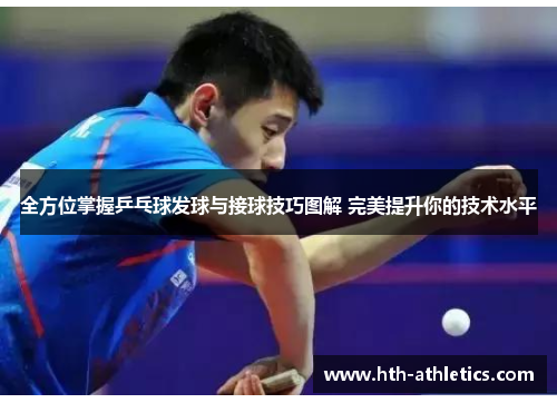 全方位掌握乒乓球发球与接球技巧图解 完美提升你的技术水平