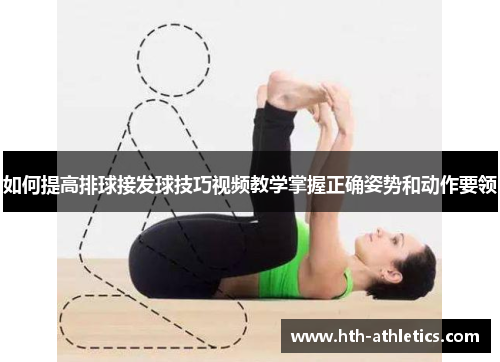 如何提高排球接发球技巧视频教学掌握正确姿势和动作要领