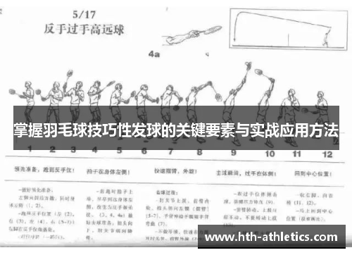 掌握羽毛球技巧性发球的关键要素与实战应用方法