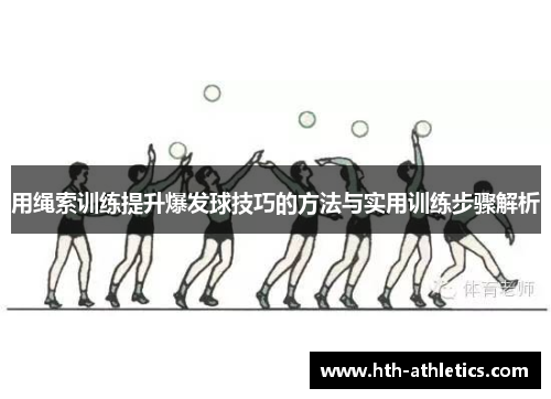 用绳索训练提升爆发球技巧的方法与实用训练步骤解析