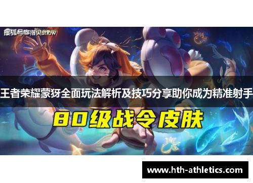 王者荣耀蒙犽全面玩法解析及技巧分享助你成为精准射手