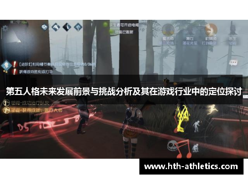 第五人格未来发展前景与挑战分析及其在游戏行业中的定位探讨