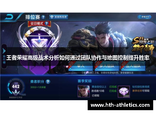 王者荣耀高级战术分析如何通过团队协作与地图控制提升胜率