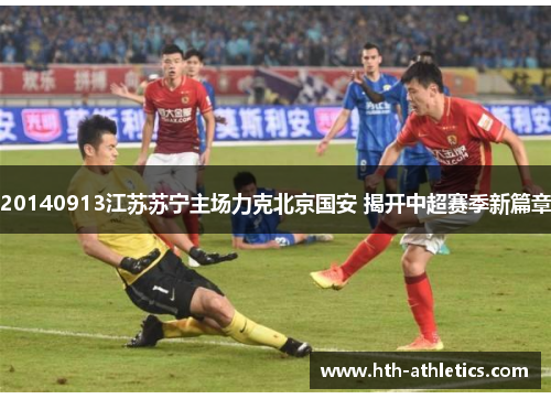 20140913江苏苏宁主场力克北京国安 揭开中超赛季新篇章