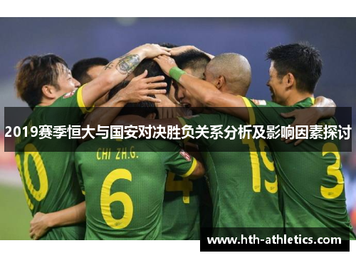 2019赛季恒大与国安对决胜负关系分析及影响因素探讨