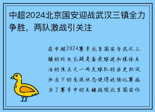 中超2024北京国安迎战武汉三镇全力争胜，两队激战引关注