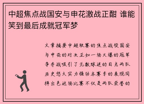 中超焦点战国安与申花激战正酣 谁能笑到最后成就冠军梦