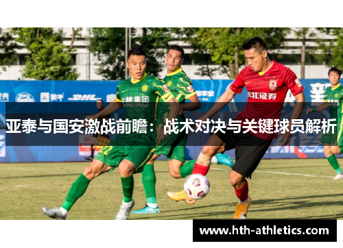 亚泰与国安激战前瞻：战术对决与关键球员解析