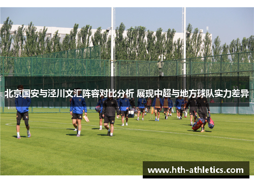 北京国安与泾川文汇阵容对比分析 展现中超与地方球队实力差异