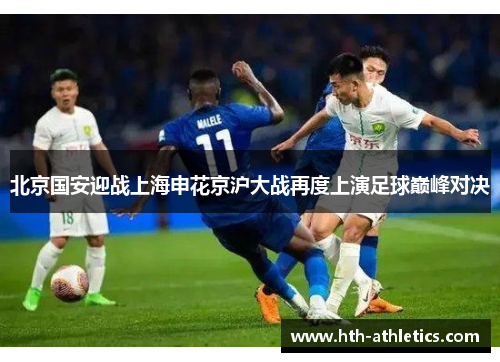 北京国安迎战上海申花京沪大战再度上演足球巅峰对决