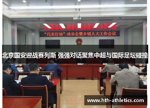 北京国安迎战赛列斯 强强对话聚焦中超与国际足坛碰撞
