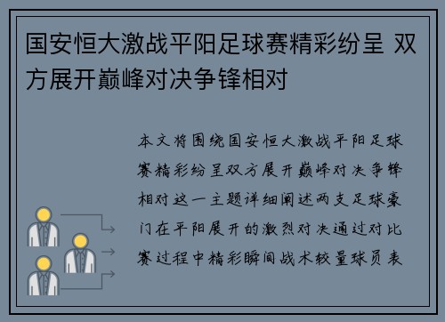 国安恒大激战平阳足球赛精彩纷呈 双方展开巅峰对决争锋相对